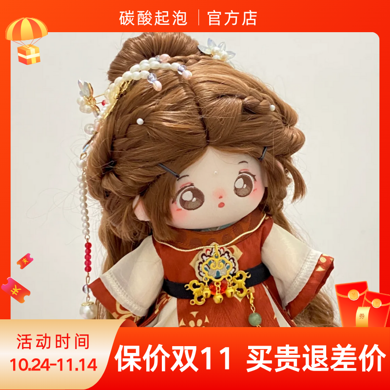 碳酸起泡20cm娃衣新中式娃衣