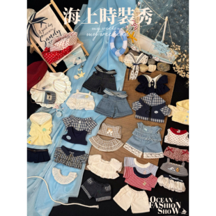 【新品上新】碳酸起泡海上时装秀20cm娃衣水手服海风棉花娃衣OOTD