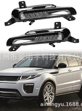 适用路虎揽胜极光16-18款前雾灯 LED日行灯 LR072646 LR072645