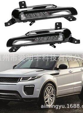 适用路虎揽胜极光16-18款前雾灯 LED日行灯 LR072646 LR072645