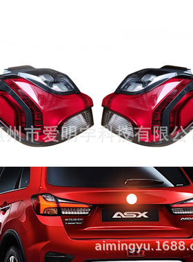 适用三菱劲炫ASX 20-21款后尾灯 欧蓝德运动版后尾灯总成 刹车灯