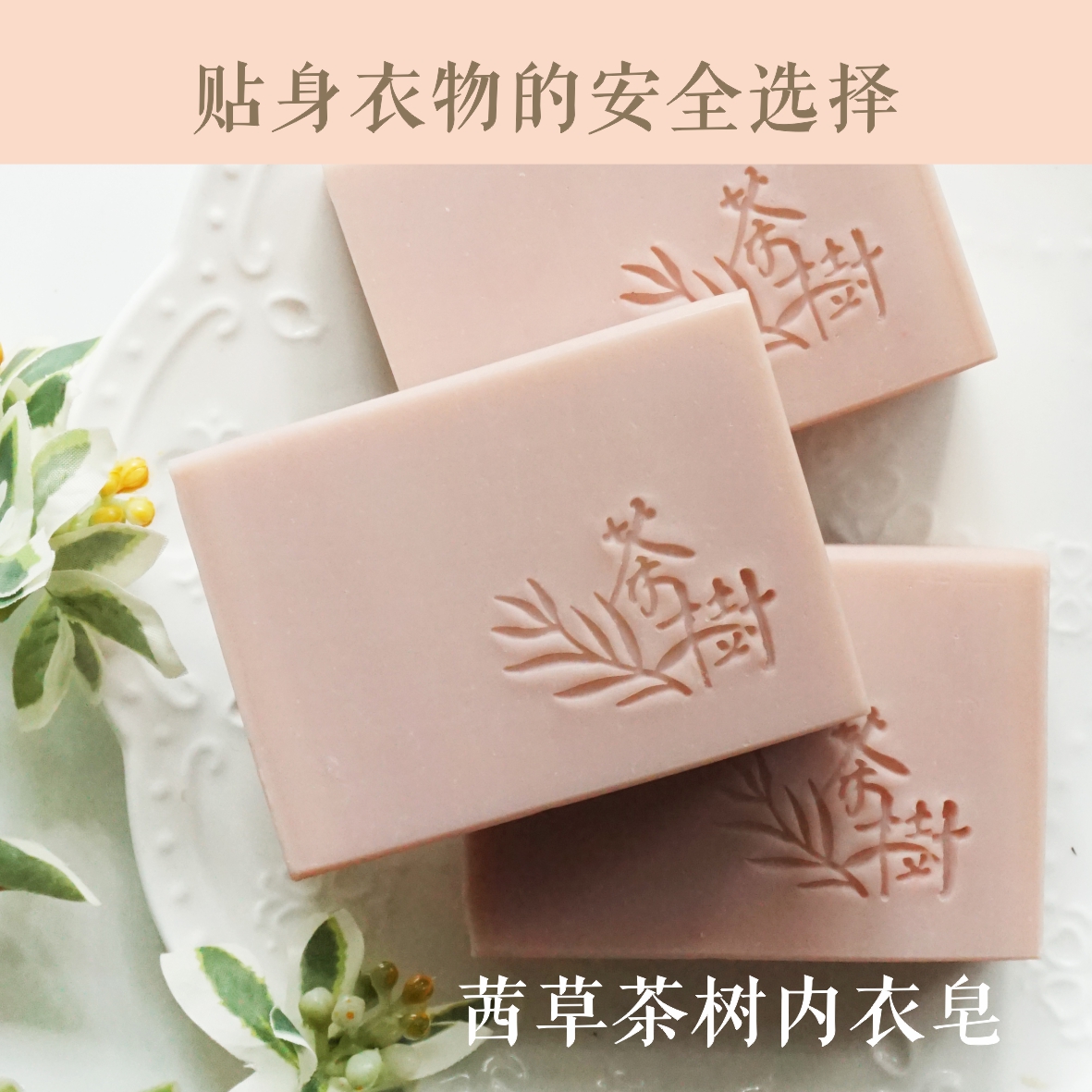 【满29包邮】135克 茜草茶树内衣皂贴身衣好帮手安全无残留天然皂