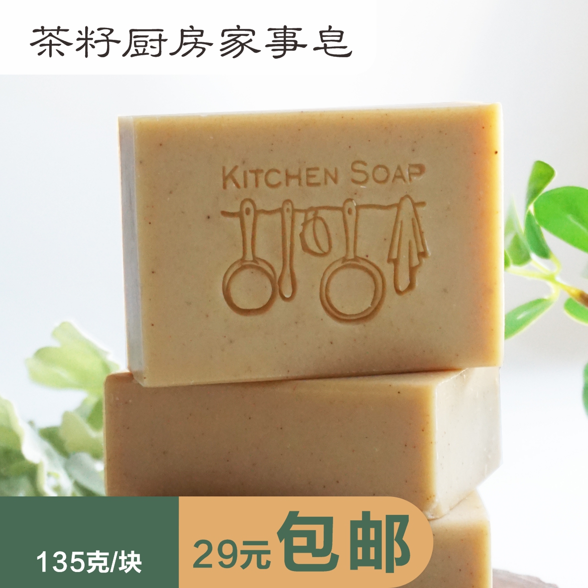 【满29包邮】135克 茶籽茶树精油厨房皂祛除异味洗手安全天然肥皂