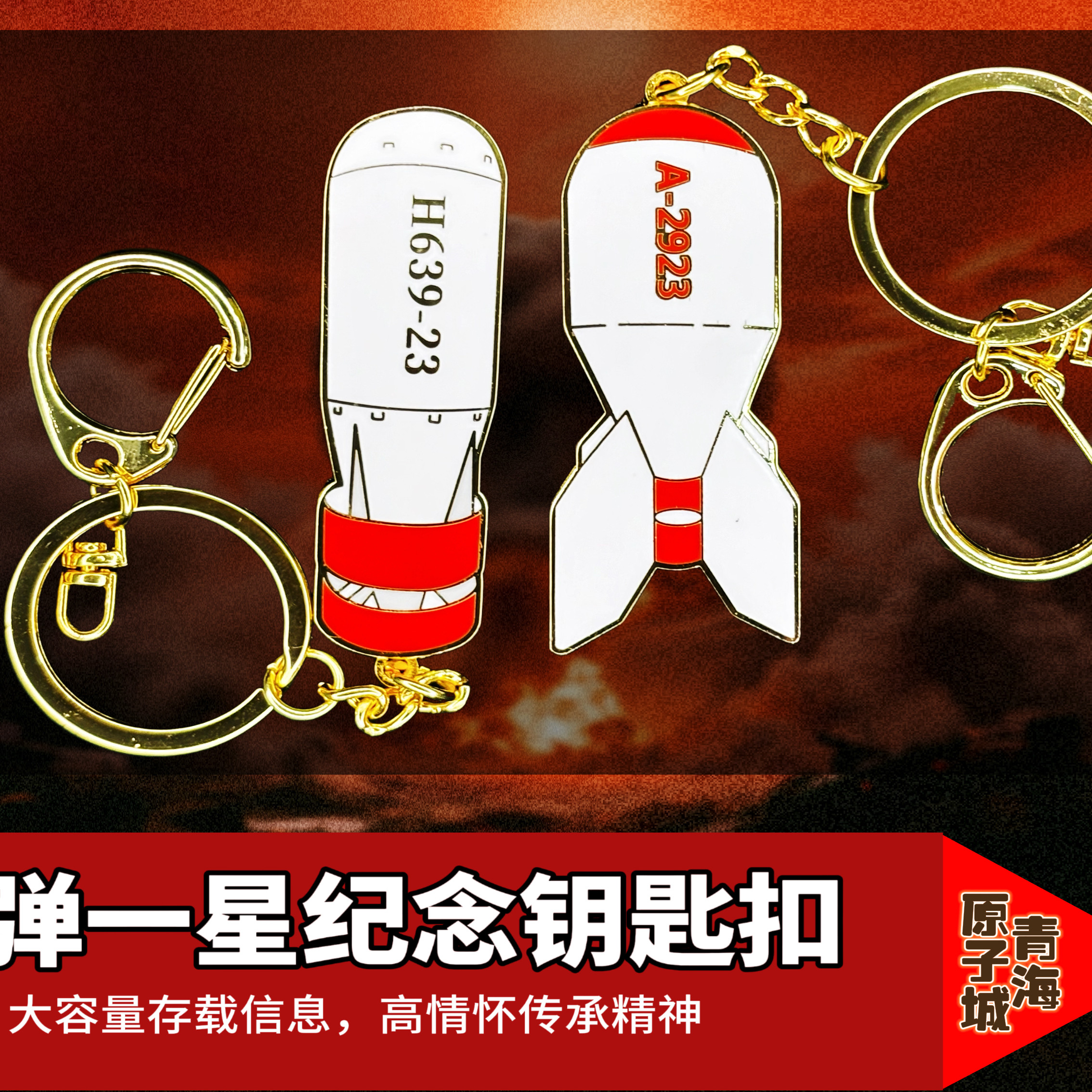 青海原子城红色文创两弹一星纪念钥匙扣