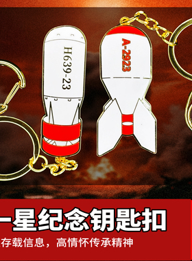 青海原子城红色文创两弹一星纪念钥匙扣
