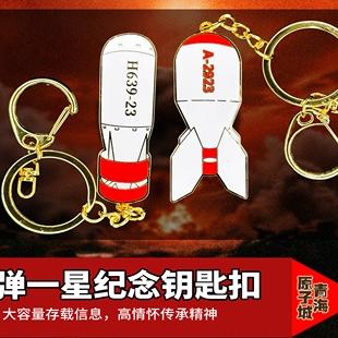 青海原子城红色文创两弹一星纪念钥匙扣