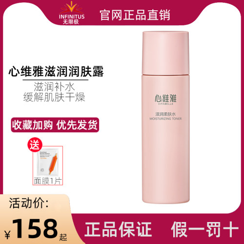 无限极心维雅官网正品保湿柔肤水