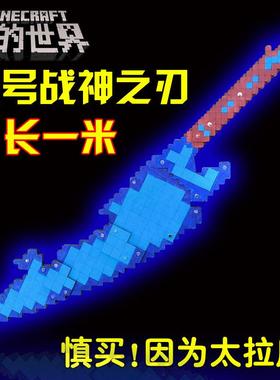 我的世界战神之刃1米烦人村民Him长刀蛇刃武器玩具模型生日礼物