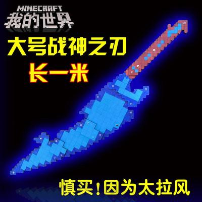 我的世界战神之刃1米烦人村民Him长刀蛇刃武器玩具模型生日礼物