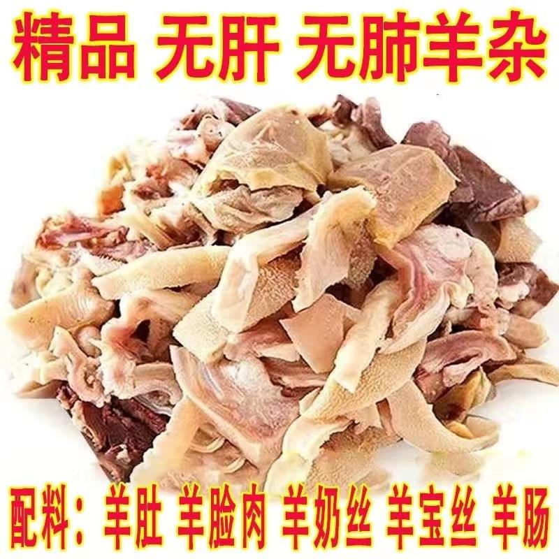 正宗内蒙优质羊杂清真羊杂全套碎羊肉熟食火锅食材糕羊杂半成品