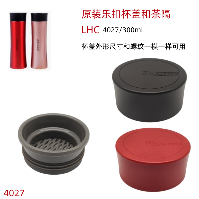 乐扣乐扣原装保温杯防漏盖子LHC4027配件杯盖带茶网300ML