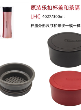 乐扣乐扣原装保温杯防漏盖子LHC4027配件杯盖带茶网300ML