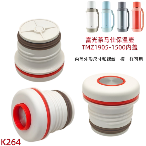 K264 富光茶马仕保温壶TMZ1905-1500内盖塞中栓水壶配件杯盖1800