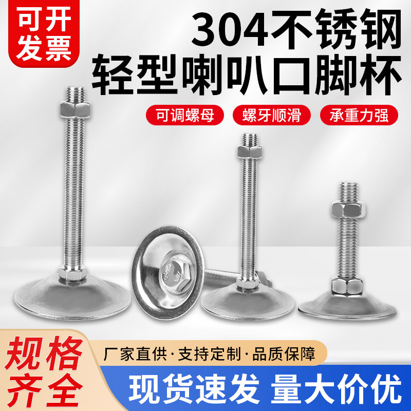 304不锈钢轻型喇叭口固定调节脚杯实心支撑关节蹄脚机床地脚螺丝
