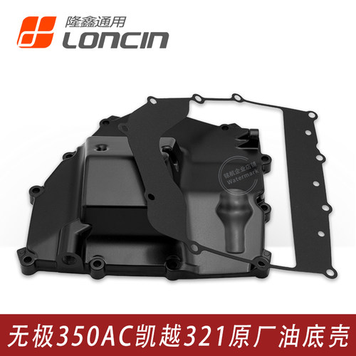 无极350AC凯越321RR发动机油底壳