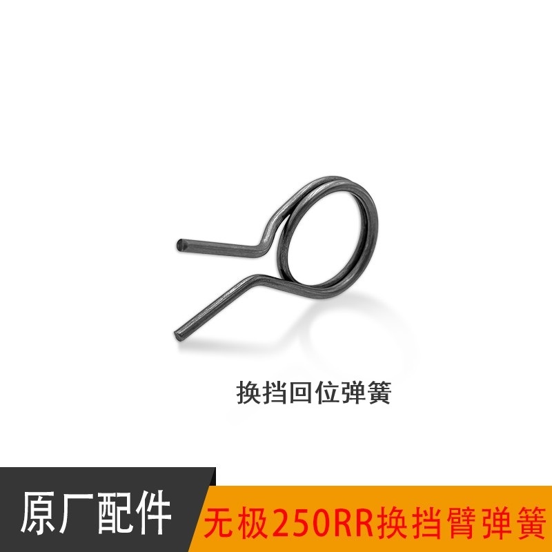 无极250RR恒舰S5换档臂回位弹簧