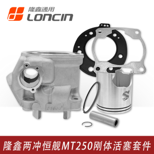 隆鑫MT250发动机套缸 恒舰两冲250缸体活塞克维斯雅马哈DT230适用