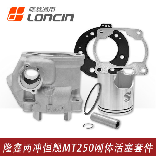 隆鑫恒舰MT250两冲发动机套缸