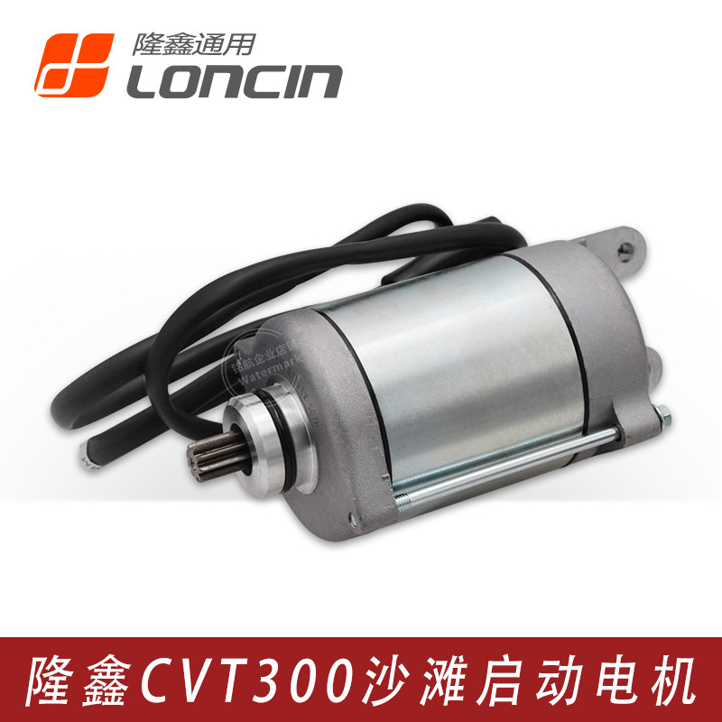 隆鑫ATV300沙滩车华洋巴山四轮无级变速CVT300发动机启动电机马达
