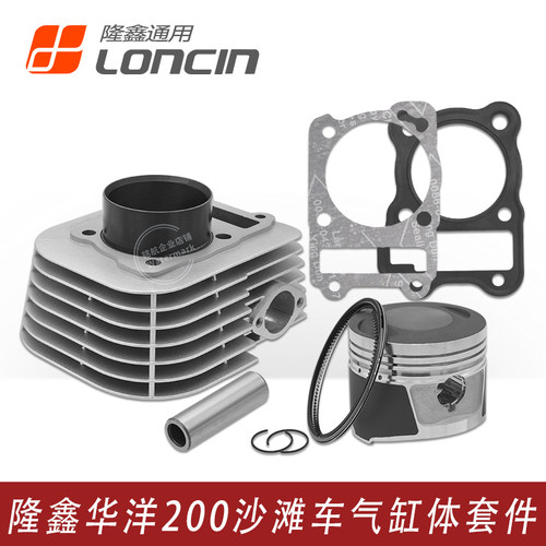 隆鑫LX200华洋沙滩车发动机套缸