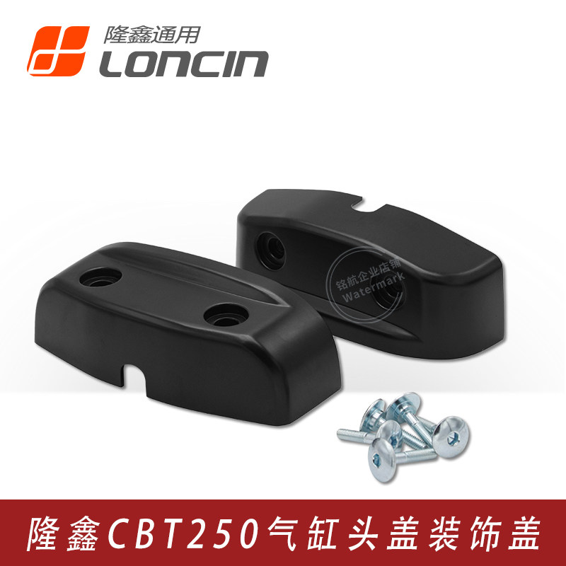 隆鑫CBT250双缸发动机气缸头装饰盖力帆CM250国威CA250地平线缸盖