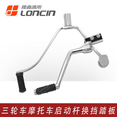 隆鑫三轮摩托车起动杆换档位踏板