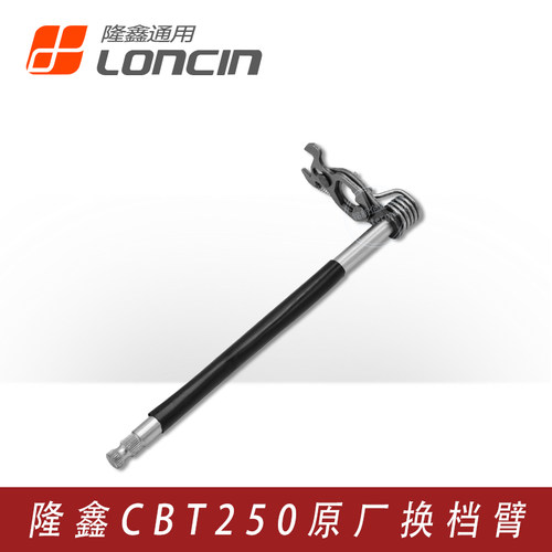 隆鑫CBT250双缸发动机换挡轴