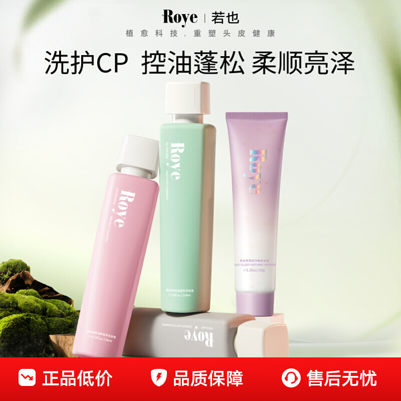 Roye若也去屑止痒控油蓬松柔顺滋养洗发水发膜组合礼官方正品