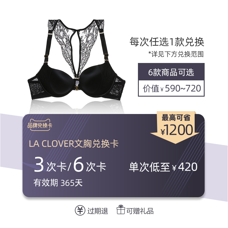 LA CLOVER兰卡文文胸兑换卡3/6次 6款尖货任选-