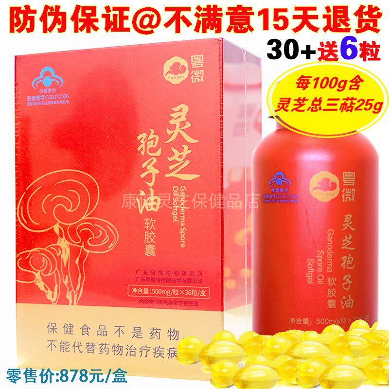 【年货节】粤微牌灵芝孢子油软胶囊36粒/盒 灵芝总三萜和麦角甾醇