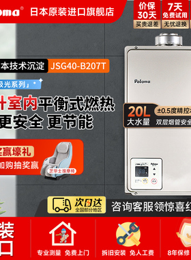 Paloma/百乐满JSG40-B207T 20升平衡式中央燃气热水器恒温进口