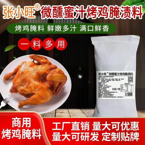 蜜汁烤鸡腌料荷叶烤鸡腌渍料