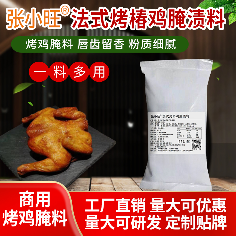 法式烤椿鸡腌渍料烤鸡腌料童子鸡腌料手扒鸡腌料全鸡鸡翅炸鸡腌料