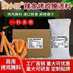 张小旺辣条烤鸡腌渍料手扒鸡腌渍料麻辣烤鸡腌渍料荷叶烤鸡腌渍料
