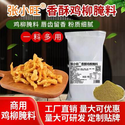 张小旺香酥鸡柳腌料鸡柳的大人腌料鸡柳年糕薯条腌料无骨鸡柳腌料