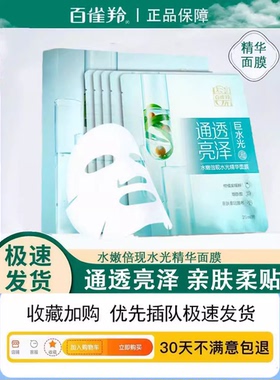 补水保湿水嫩倍现精华面膜百雀羚
