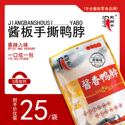 湖南特产鸭脖酱板戴胡子招牌香辣