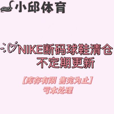 小邱体育 NIKE/耐克 断码清仓球鞋 男女同款 福利 不定期更新 C仓