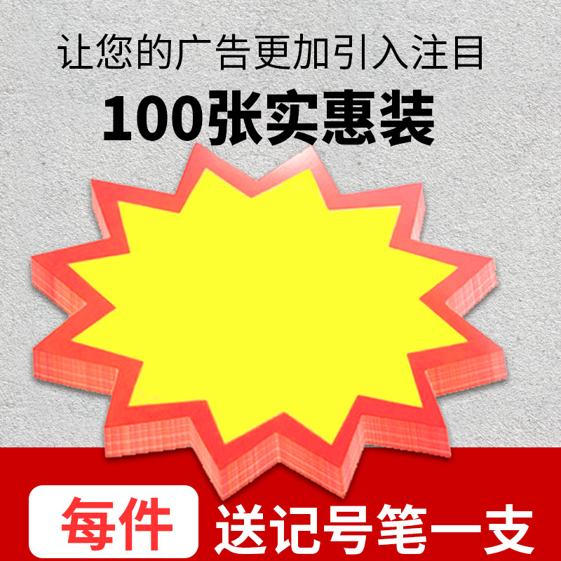 爆炸贴加大号惊爆价爆炸花pop广告纸超市药店价格牌标价牌签促销贴纸