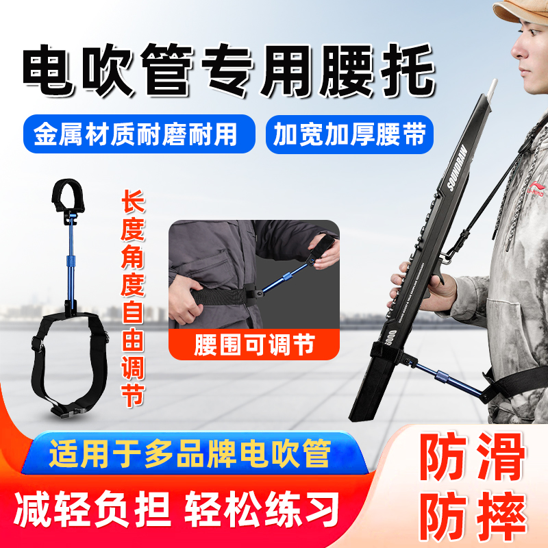 电吹管腰托支架华魅雅佳圣锐电吹通用多功能腰部支撑托架子