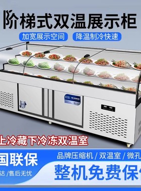 双温三阶梯式冷藏保鲜展示柜烧烤菜品冰台点菜柜冰箱商用凉菜冷冻