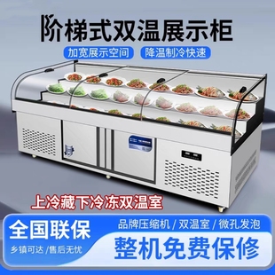双温三阶梯式冷藏保鲜展示柜烧烤菜品冰台点菜柜冰箱商用凉菜冷冻