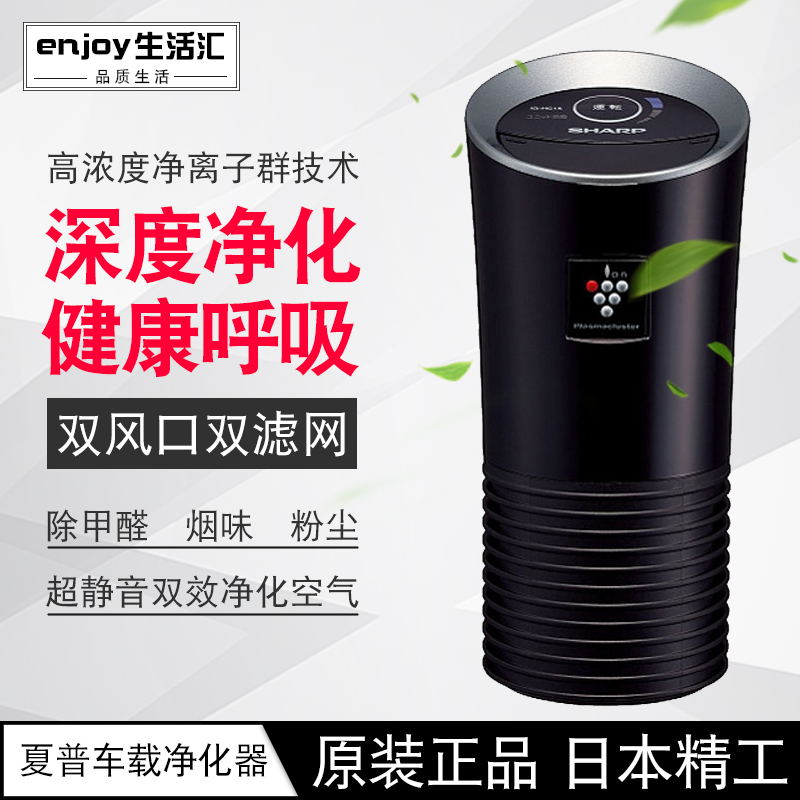 [汇享生活企业店车用氧吧,空气净化器]日本夏普车载空气净化器负离子ig-j月销量0件仅售651元