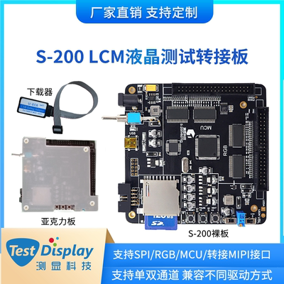 MCU+RGB测试板/S200液晶测试板带亚克力/支持MCU 24BIT/支持MIPI