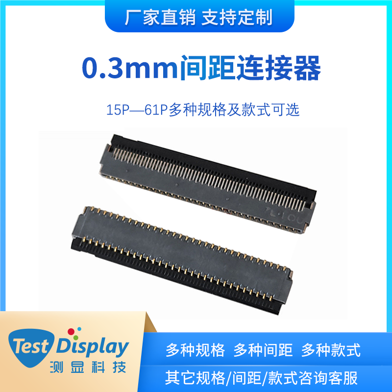 0.3间距连接器15P/21P23P至61P多种规格上接式/下接式