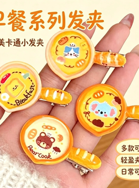 可爱卡通早餐百搭发夹