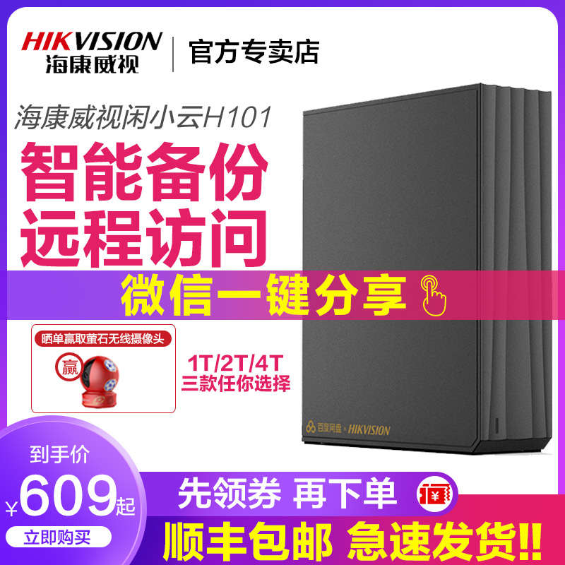 海康威视/闲小盘H101 1T 2T 4T 百度云 网盘 家用个人私有云盘 NAS单盘位网络存储服务器 云存储硬盘