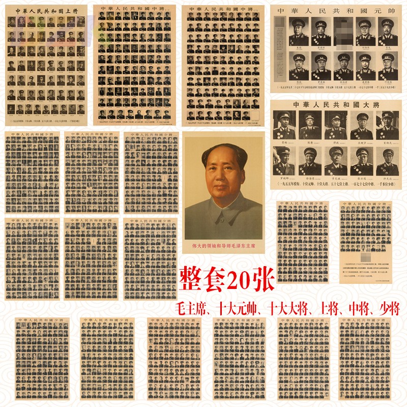 毛主席画像伟人复古宣传画十大元帅大将上将中将少将（整套20张.6