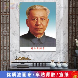 刘少奇画像刘少奇同志墙画客厅壁画伟人头像中堂大厅海报画装饰g4
