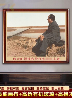 毛主席画像墙画有带框1952年主席观察黄河时复古装饰画中堂壁挂g7